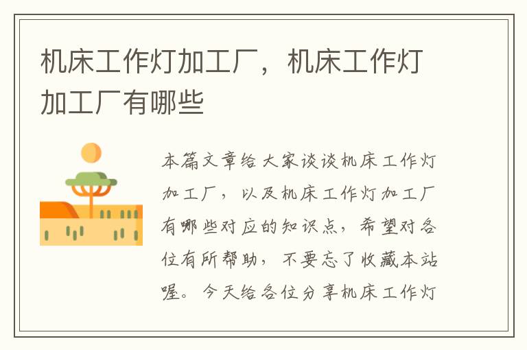 机床工作灯加工厂,机床工作灯加工厂有哪些