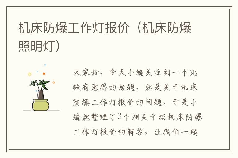 机床防爆工作灯报价(机床防爆照明灯)