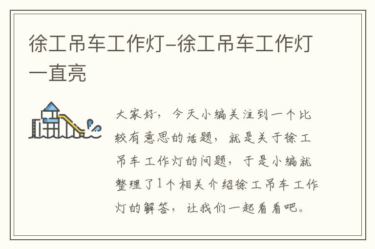 徐工吊车工作灯-徐工吊车工作灯一直亮