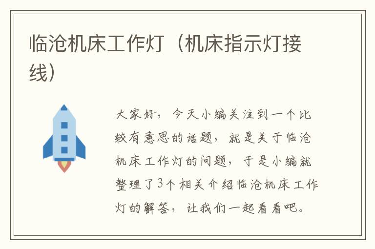 临沧机床工作灯(机床指示灯接线)