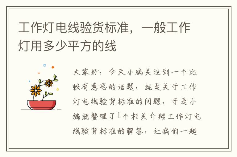 工作灯电线验货标准,一般工作灯用多少平方的线