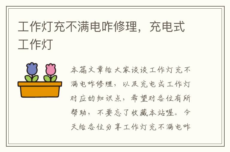 工作灯充不满电咋修理,充电式工作灯