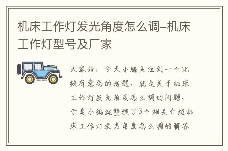 机床工作灯发光角度怎么调-机床工作灯型号及厂家