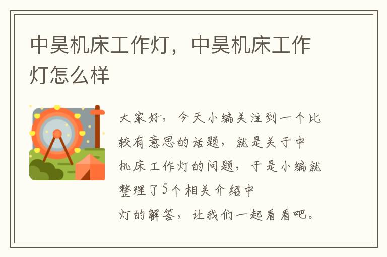 中昊机床工作灯,中昊机床工作灯怎么样