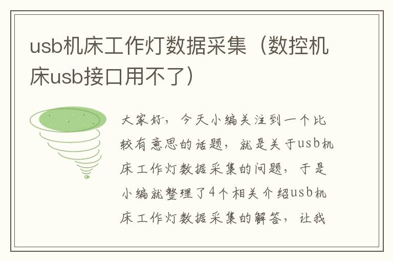 usb机床工作灯数据采集(数控机床usb接口用不了)
