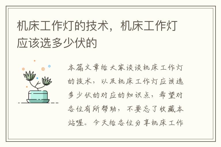机床工作灯的技术,机床工作灯应该选多少伏的