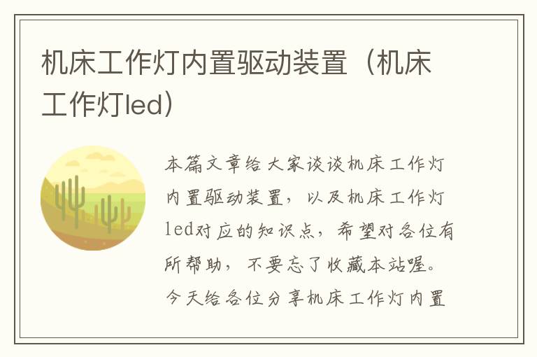 机床工作灯内置驱动装置(机床工作灯led)