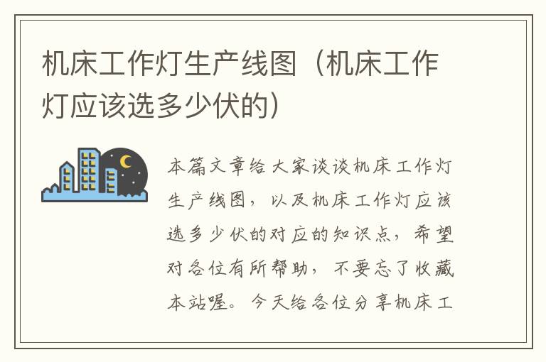 机床工作灯生产线图(机床工作灯应该选多少伏的)