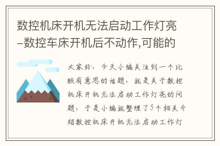 数控机床开机无法启动工作灯亮-数控车床开机后不动作,可能的原因之一是