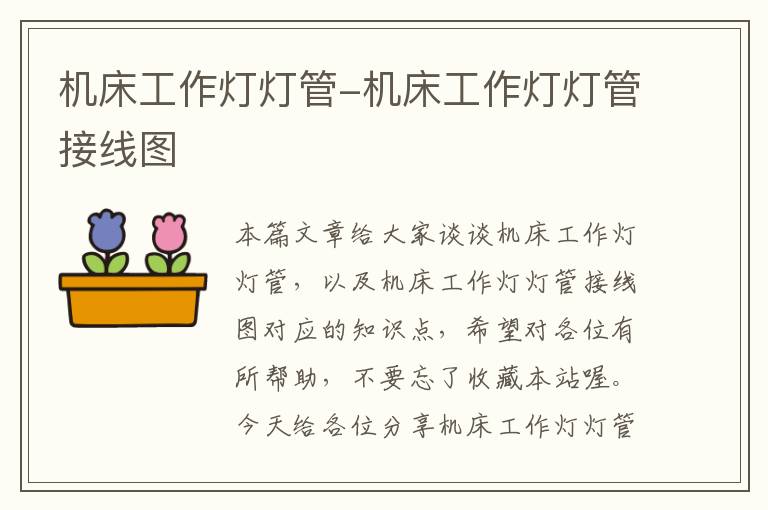 机床工作灯灯管-机床工作灯灯管接线图