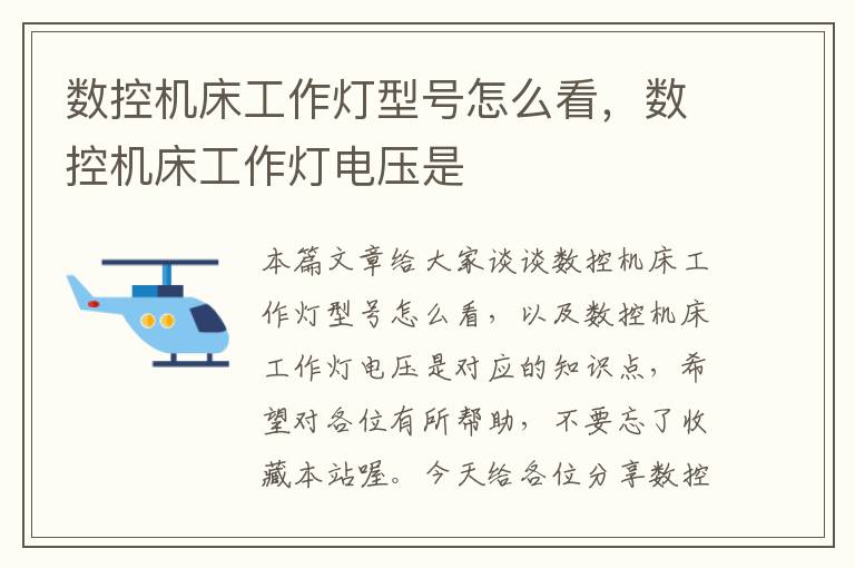 数控机床工作灯型号怎么看,数控机床工作灯电压是