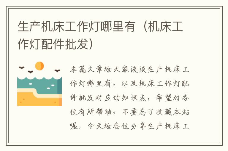 生产机床工作灯哪里有(机床工作灯配件批发)