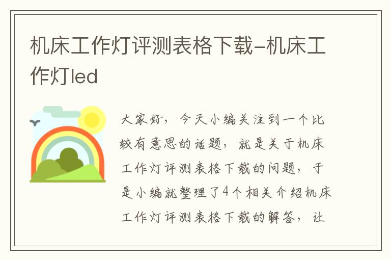 机床工作灯评测表格下载-机床工作灯led