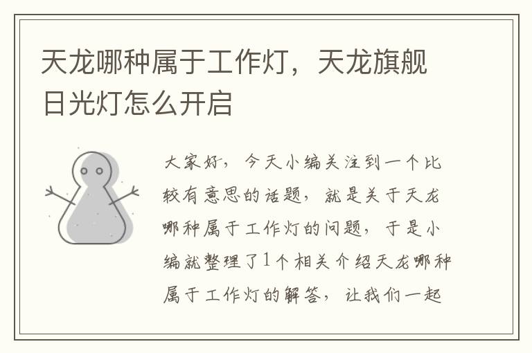 天龙哪种属于工作灯,天龙旗舰日光灯怎么开启
