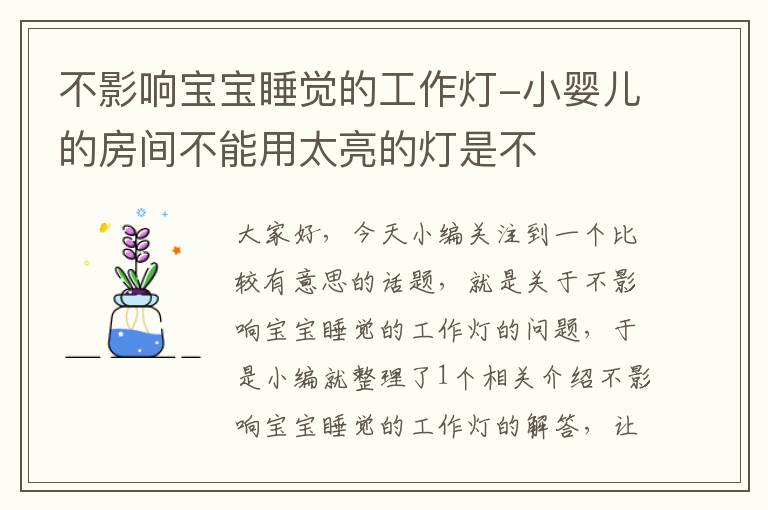 不影响宝宝睡觉的工作灯-小婴儿的房间不能用太亮的灯是不