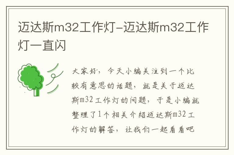 迈达斯m32工作灯-迈达斯m32工作灯一直闪