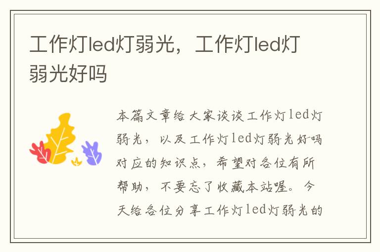 工作灯led灯弱光,工作灯led灯弱光好吗