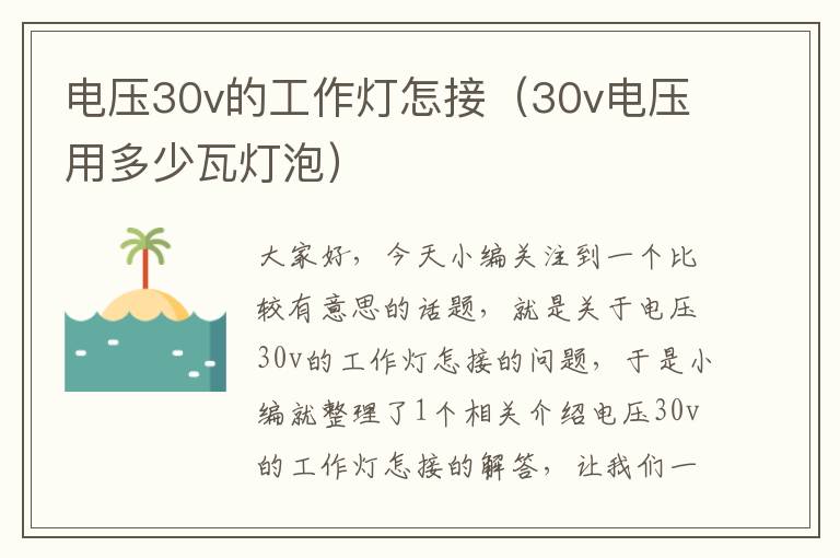 电压30v的工作灯怎接(30v电压用多少瓦灯泡)