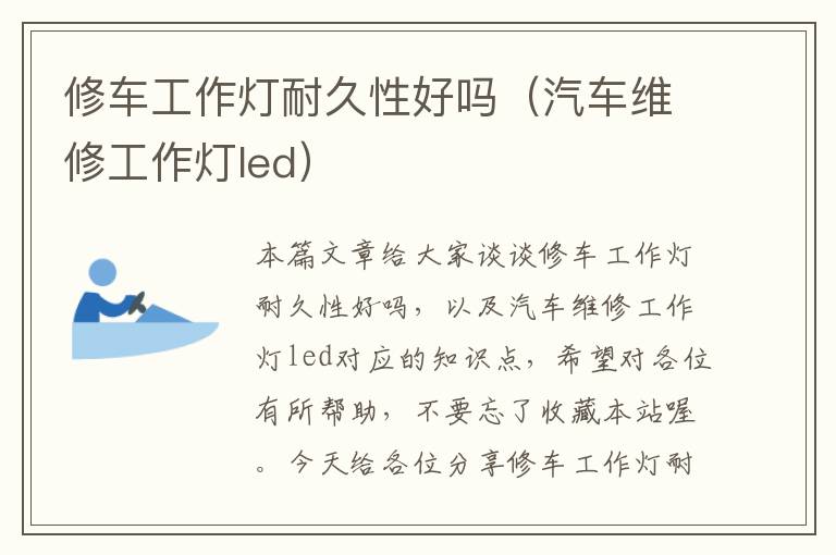 修车工作灯耐久性好吗(汽车维修工作灯led)