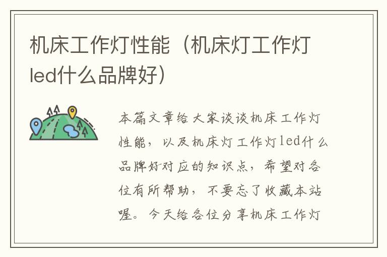 机床工作灯性能(机床灯工作灯led什么品牌好)