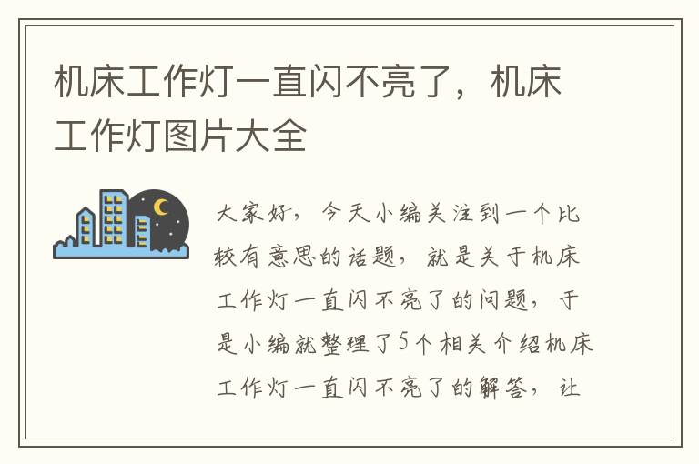 机床工作灯一直闪不亮了,机床工作灯图片大全
