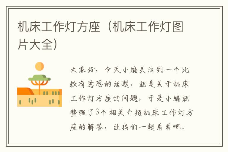 机床工作灯方座(机床工作灯图片大全)