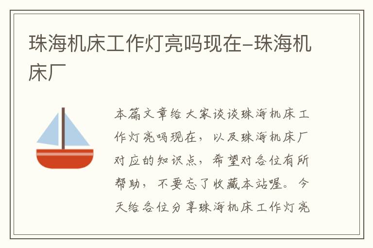 珠海机床工作灯亮吗现在-珠海机床厂