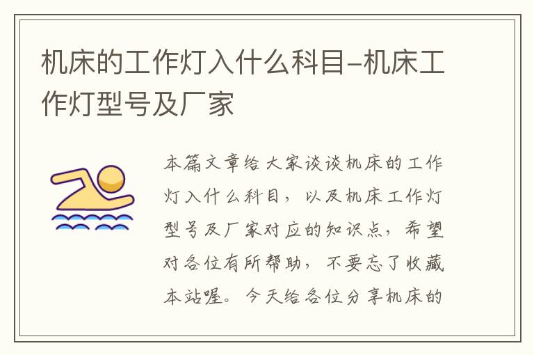 机床的工作灯入什么科目-机床工作灯型号及厂家