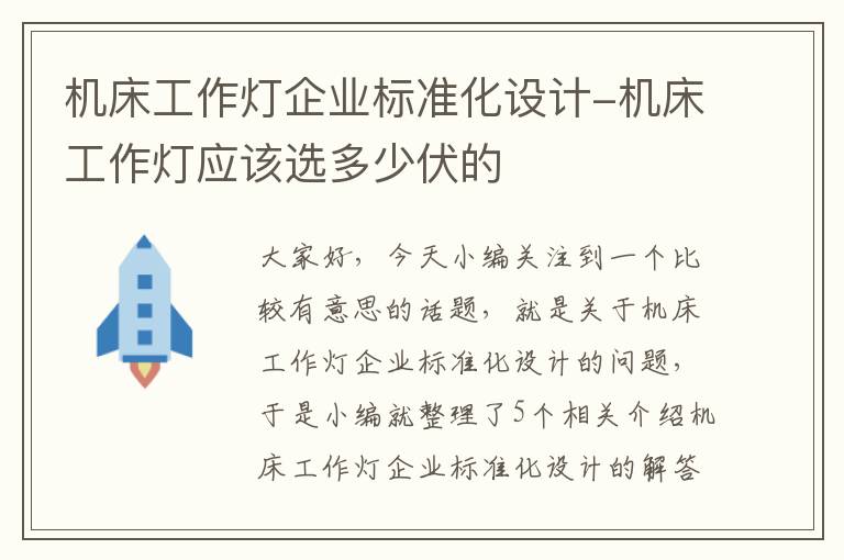 机床工作灯企业标准化设计-机床工作灯应该选多少伏的