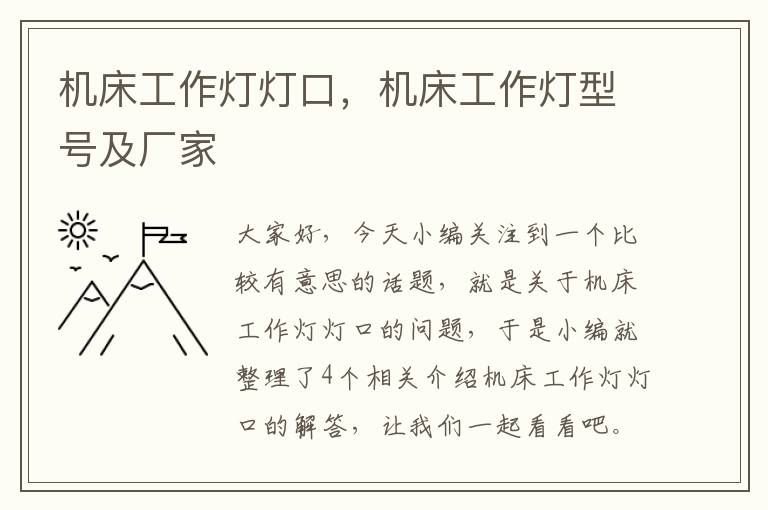 机床工作灯灯口,机床工作灯型号及厂家