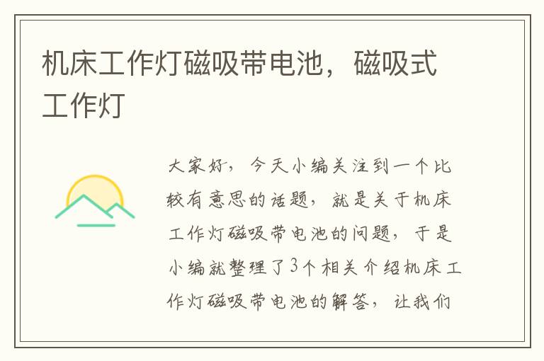 机床工作灯磁吸带电池,磁吸式工作灯