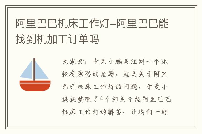 阿里巴巴机床工作灯-阿里巴巴能找到机加工订单吗