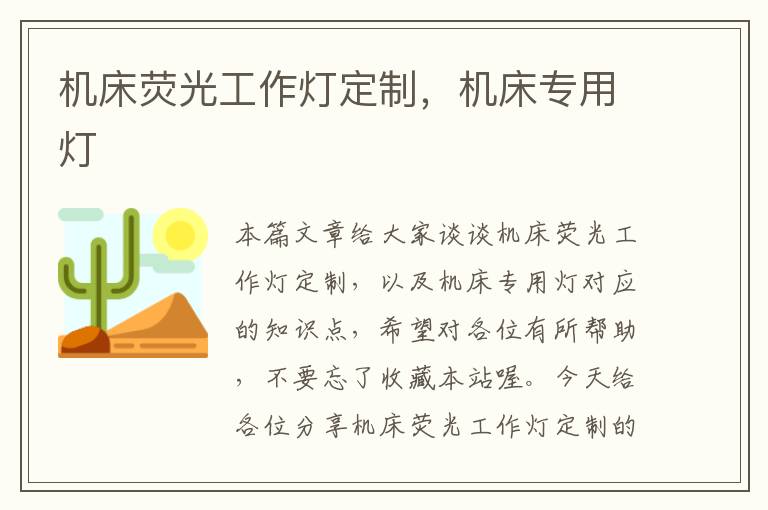 机床荧光工作灯定制,机床专用灯