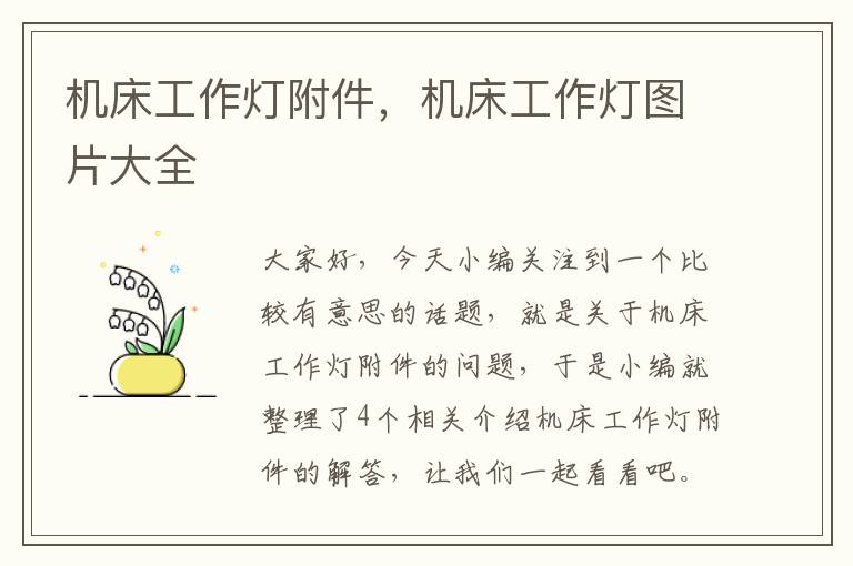机床工作灯附件,机床工作灯图片大全