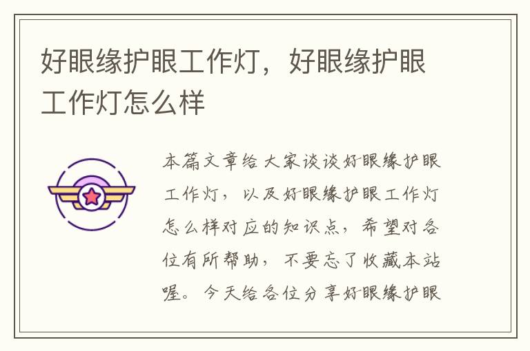 好眼缘护眼工作灯,好眼缘护眼工作灯怎么样