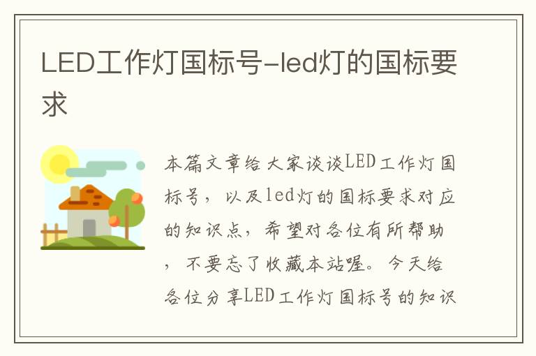 LED工作灯国标号-led灯的国标要求