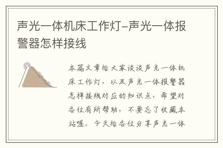 声光一体机床工作灯-声光一体报警器怎样接线