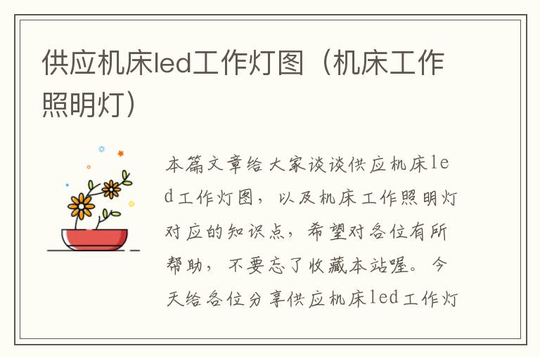供应机床led工作灯图(机床工作照明灯)