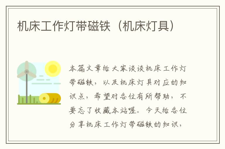 机床工作灯带磁铁(机床灯具)