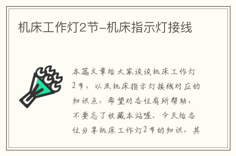机床工作灯2节-机床指示灯接线