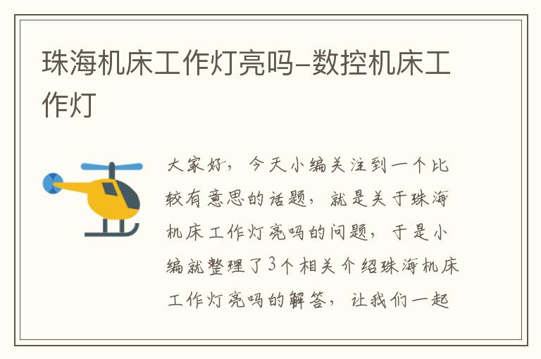珠海机床工作灯亮吗-数控机床工作灯