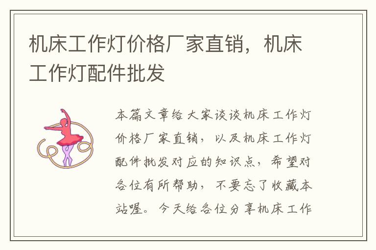 机床工作灯价格厂家直销,机床工作灯配件批发