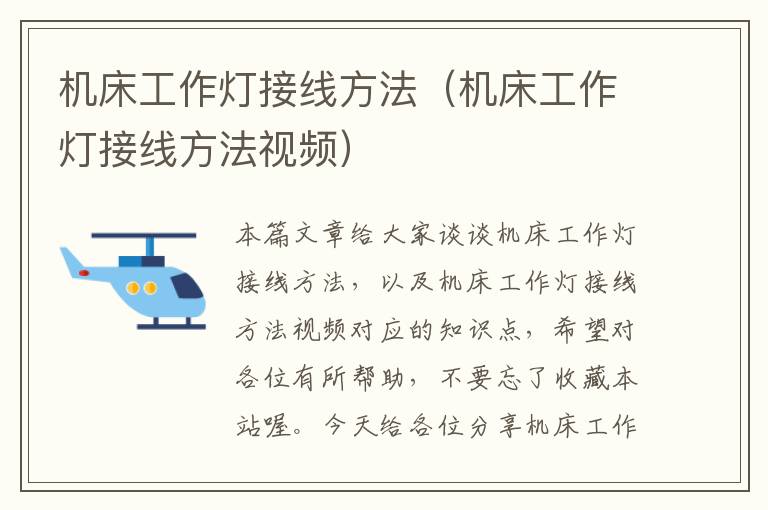 机床工作灯接线方法（机床工作灯接线方法视频）