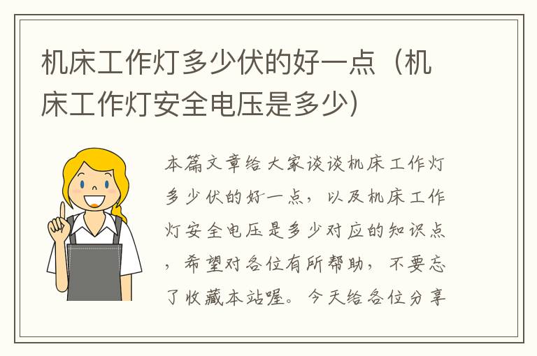 机床工作灯多少伏的好一点(机床工作灯安全电压是多少)