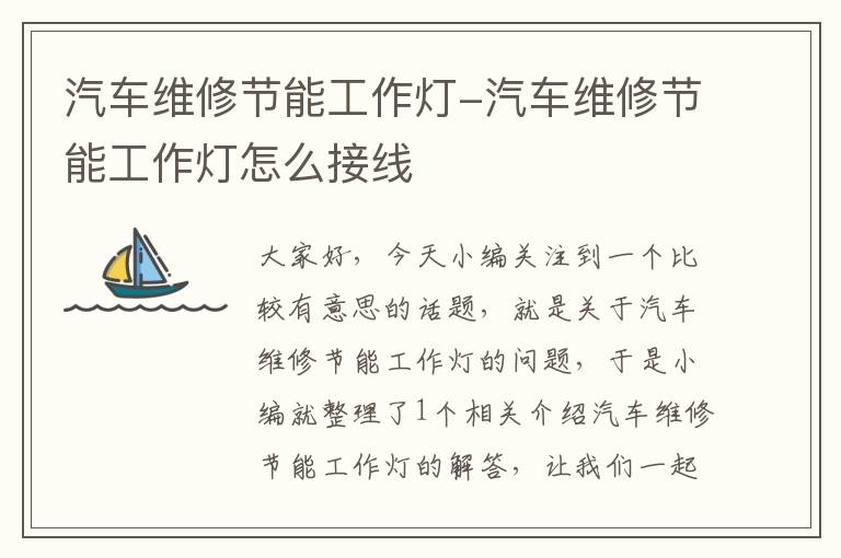汽车维修节能工作灯-汽车维修节能工作灯怎么接线