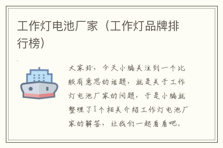 工作灯电池厂家(工作灯品牌排行榜)