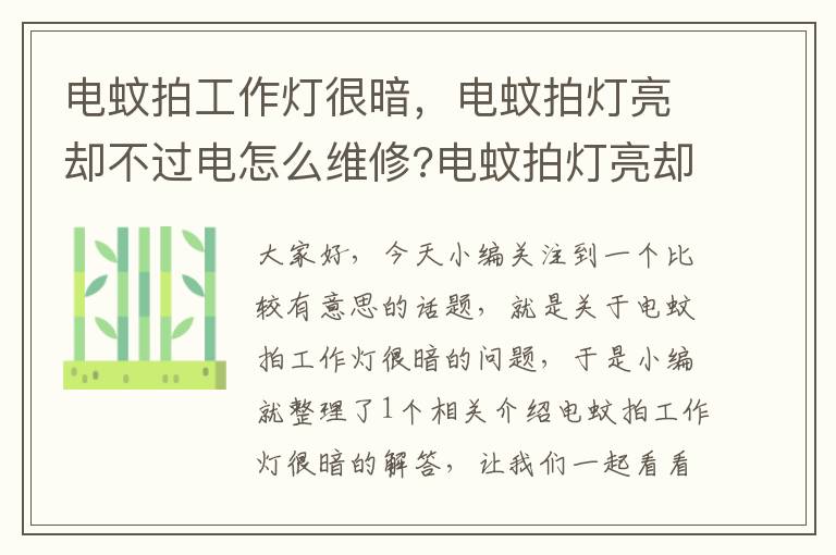 电蚊拍工作灯很暗,电蚊拍灯亮却不过电怎么维修?电蚊拍灯亮却不工作?