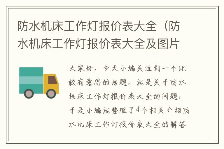 防水机床工作灯报价表大全(防水机床工作灯报价表大全及图片)