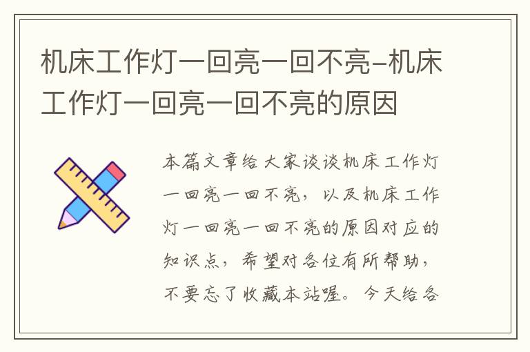 机床工作灯一回亮一回不亮-机床工作灯一回亮一回不亮的原因