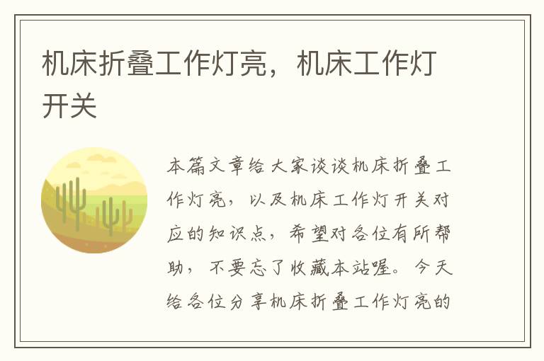 机床折叠工作灯亮,机床工作灯开关